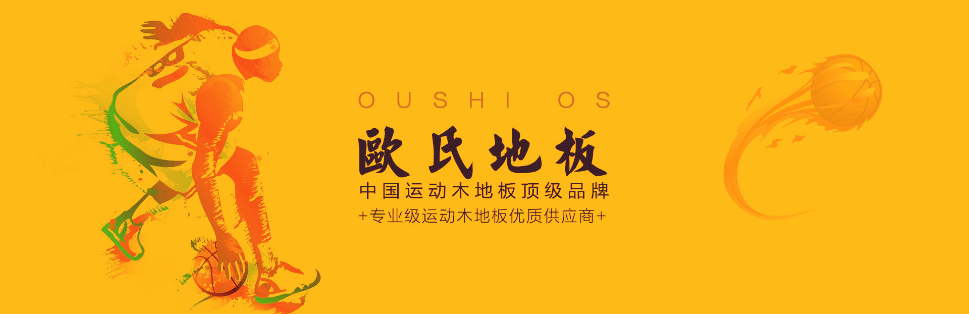 歐氏籃球木地板 歐氏籃球地板圖