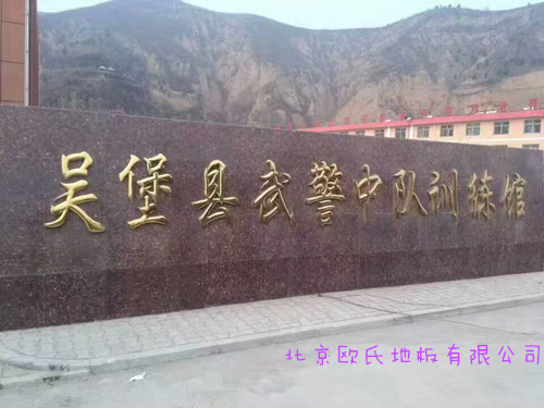 陜西榆林吳堡縣武警中隊訓練館木地板案例 陜西榆林吳堡縣武警中隊訓練館木地板案例