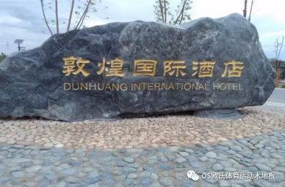 敦煌**大酒店 敦煌**大酒店