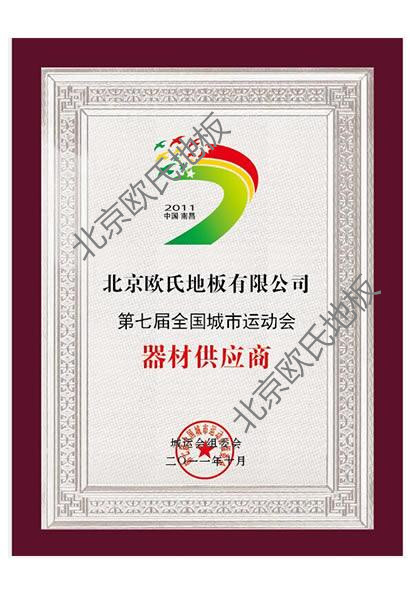 歐氏地板-第七屆城運會器材供應商 歐氏地板-第七屆城運會器材供應商