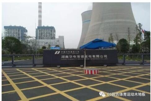 湖南華電常德發電有限公司運動木地板案例 湖南華電常德發電有限公司運動木地板案例