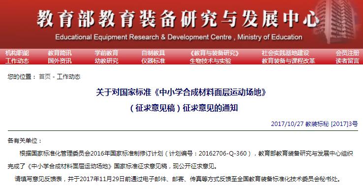 國(guó)標(biāo)《中小學(xué)合成材料面層運(yùn)動(dòng)場(chǎng)地》開始征求意見 國(guó)標(biāo)《中小學(xué)合成材料面層運(yùn)動(dòng)場(chǎng)地》開始征求意見