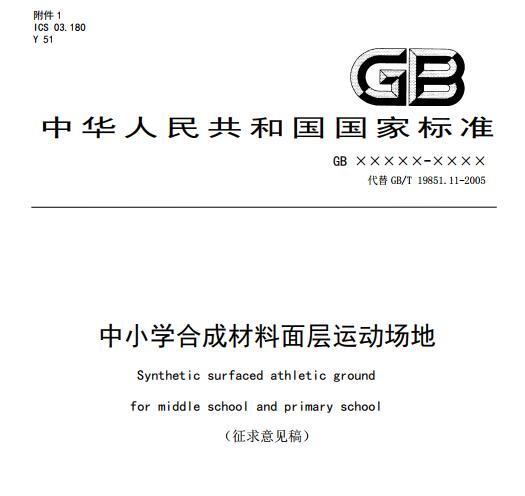 **標(biāo)準(zhǔn)《中小學(xué)合成材料面層運(yùn)動(dòng)場(chǎng)地》(征求意見稿) **標(biāo)準(zhǔn)《中小學(xué)合成材料面層運(yùn)動(dòng)場(chǎng)地》(征求意見稿)