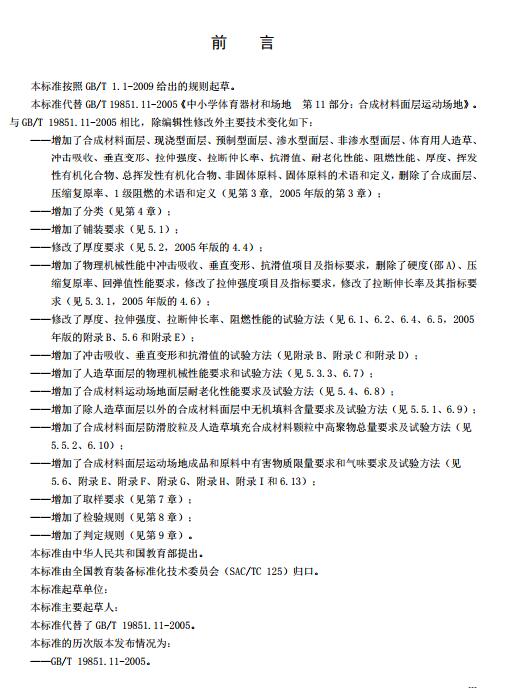 **標(biāo)準(zhǔn)《中小學(xué)合成材料面層運(yùn)動(dòng)場(chǎng)地》(征求意見稿) **標(biāo)準(zhǔn)《中小學(xué)合成材料面層運(yùn)動(dòng)場(chǎng)地》(征求意見稿)