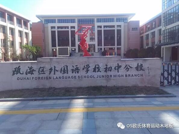 溫州甌海區外國語學校初中分校運動木地板案例 溫州甌海區外國語學校初中分校運動木地板案例