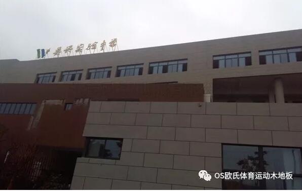 浙江湖州市吳興區吳興實驗中學籃球木地板鋪設工程