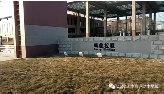 淮安富士康員工活動中心體育館木地板 淮安富士康員工活動中心體育館木地板