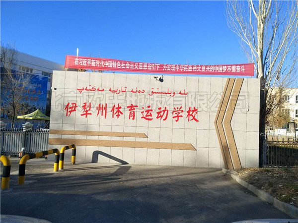 新疆伊犁體校籃球館地板案例