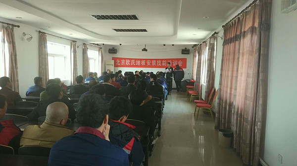 北京歐氏地板2018年度安裝技能和消防培訓(xùn)大會(huì)順利召開(kāi)! 北京歐氏地板2018年度安裝技能和消防培訓(xùn)大會(huì)順利召開(kāi)!