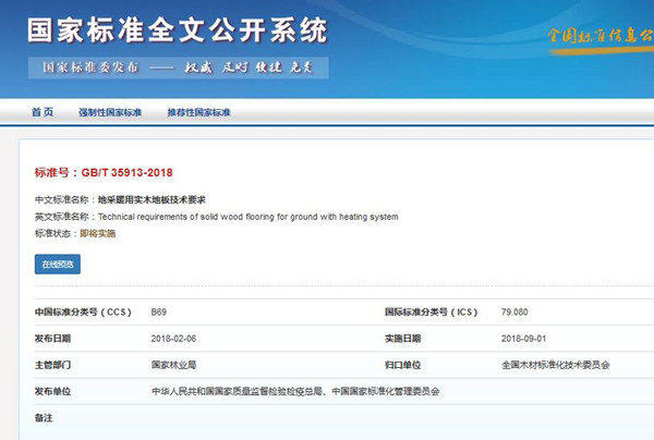 《地采暖用實木地板技術要求》**標準發布