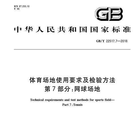  網球場地新**標準發布