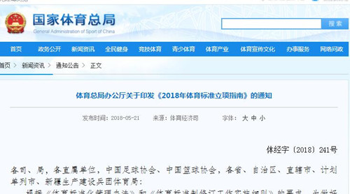**體育總局《2018年體育標(biāo)準(zhǔn)立項(xiàng)指南》發(fā)布! **體育總局《2018年體育標(biāo)準(zhǔn)立項(xiàng)指南》發(fā)布!